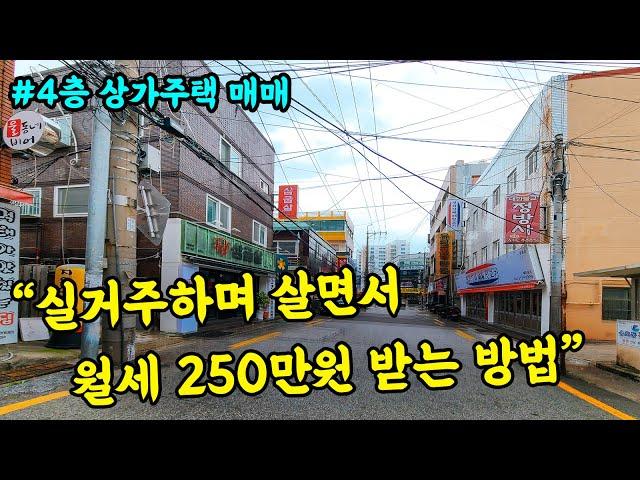 [부산 주택 매매] 월세 수익 250만원~ 수익률 잘 나오는 4층 상가 주택 매매 #부산주택매매 #부부따