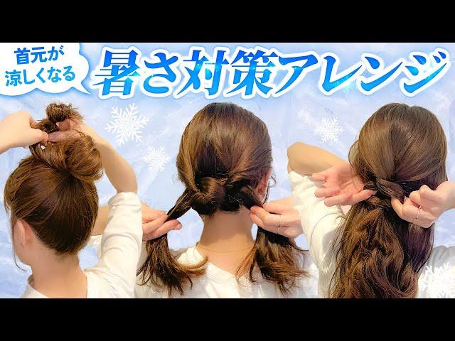 【超簡単】首元が涼しくなる暑い夏におすすめなヘアアレンジ3選！