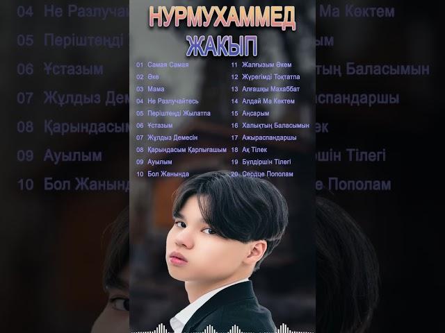 Самая самая - Нұрмұхаммед Жақып | https://youtu.be/xMf4LFA-dig