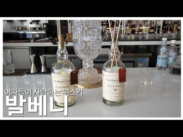 발베니를 이렇게까지 써먹는다고?? (Feat. 청담더발베니바)