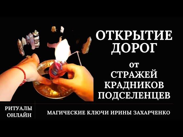 Открытие дорог. Убрать стражей, крадники, подселенцев, покойников, всех, кто стоит на пути. Ритуал.