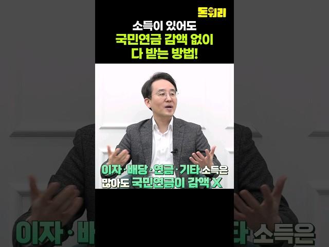 소득이 있어도 국민연금 감액 없이 다 받는 방법!
