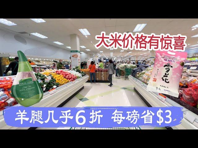 9月13日-19日超市｜每磅减了$3的羊腿，几乎6折了，好吃的三黄鸡也有优惠大米价格有惊喜中秋节前的市场购物人多，尽量错开人流哟