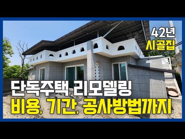 단독주택 리모델링 비용, 기간, 공사방법까지 세라믹판넬미장의 장점 4가지 #외벽방수 #외벽리모델링 #주택리모델링 #단열공사  시골집리모델링-완주편