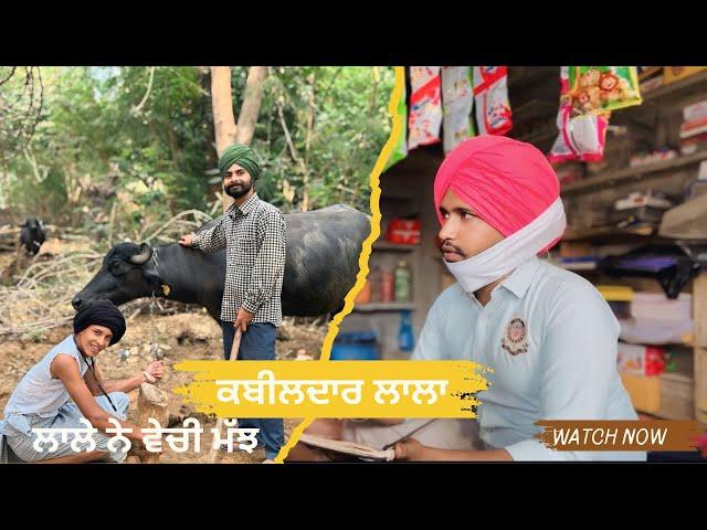 ਕਬੀਲਦਾਰ ਲਾਲਾ- ਲਾਲੇ ਨੇ ਵੇਚੀ ਮੱਝ  funny comedy video Malwe ala maan || dr dalvir kot || part 2