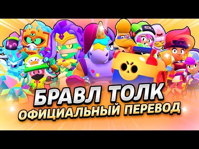 БРАВЛ ТОЛК ПЕРЕВОД! МЕГАЯЩИКИ ВЕРНУЛИСЬ! 2 НОВЫХ БРАВЛЕРА! 3 НОВЫХ РЕЖИМА и...