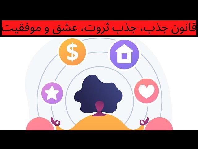 قانون جذب کائنات ،چطور با قانون جذب، عشق،ثروت و موفقیت جذب کنیم؟ (انیمیشن)