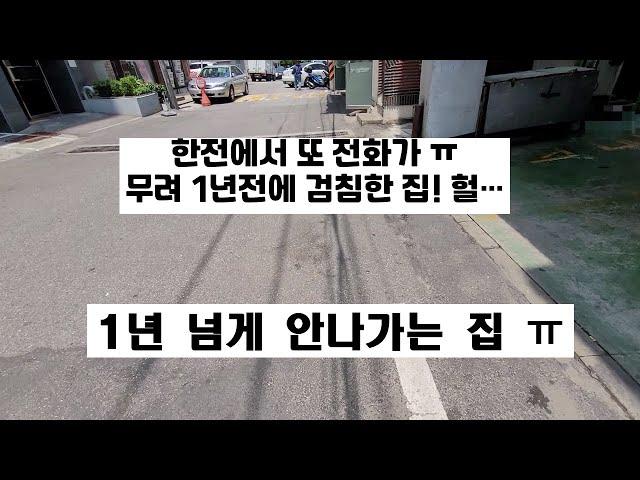 또 한전! 무려 1년전 이사나간 집이거늘 전기료 납부 확인 전화 옴