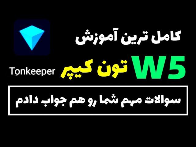 کامل ترین آموزش W5 تون کیپر - و پاسخ به سوالات مهم شما به زبان ساده  Tonkeeper