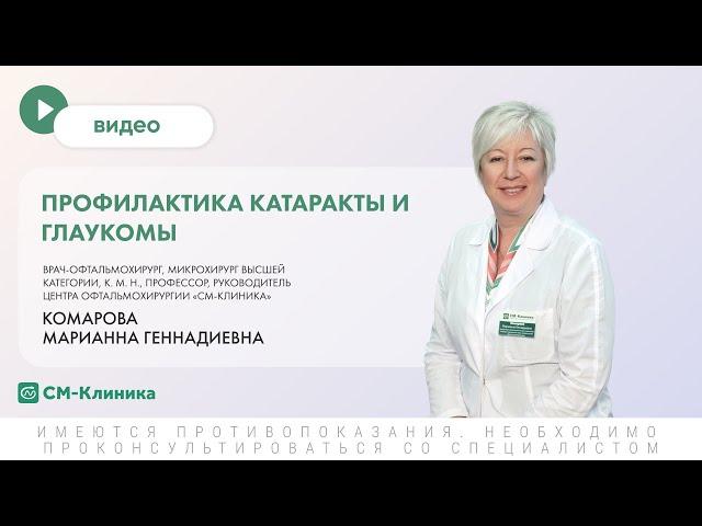 Профилактика катаракты и глаукомы