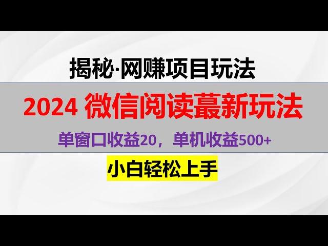 2024 微信阅读最新玩法：单窗口收益20，单机收益500+