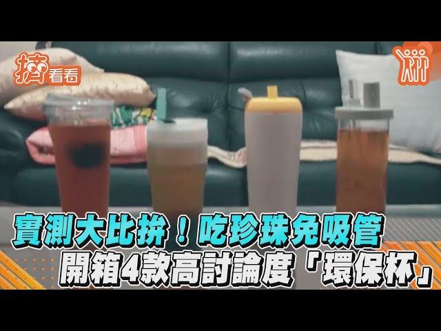 實測大比拚！吃珍珠免吸管　開箱4款高討論度「環保杯」｜TVBS新聞｜擠看看