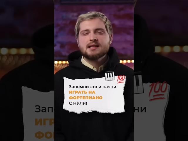 Запомни ЭТО и начни ИГРАТЬ на фортепиано С НУЛЯ! ⭐