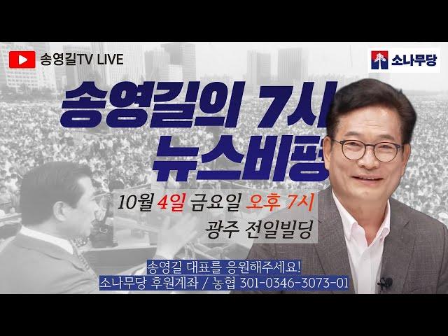 [송영길의 7시 뉴스비평] 광주 에서 라이브로 진행 합니다!