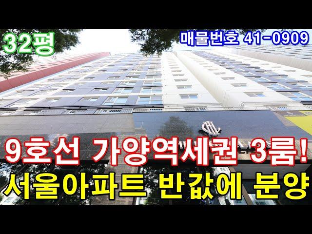 [서울신축빌라] 분양 32평 9호선 가양역세권 아파트형3룸  대장 홍대선 강서구청역 호재 서울아파트 반값에 가져가세요