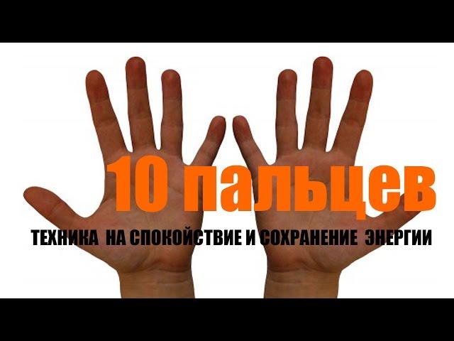 10 пальцев [Техника успокоения и сохранения энергии]