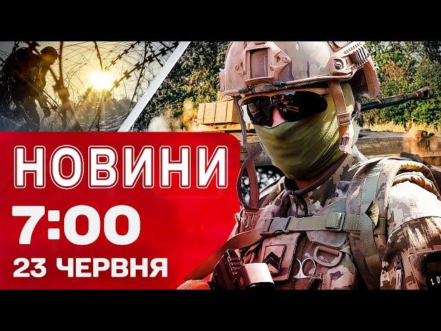 Новини 7:00 23 червня. МАСОВАНИЙ удар по КИЄВУ сьогодні: є ЗАГИБЛІ! Перші кадри з МІСЦЬ ВЛУЧАНЬ!