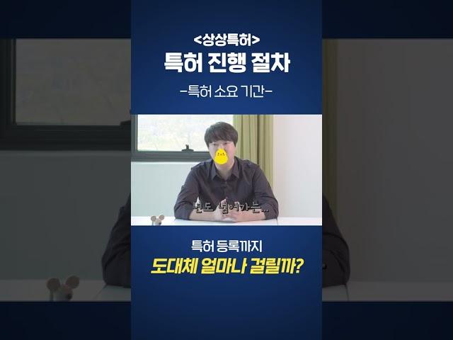 특허 등록될 때까지 얼마나 걸릴까? 특허 한 개 출원~등록될 때까지 걸리는 시간이 n년..?! #Shorts