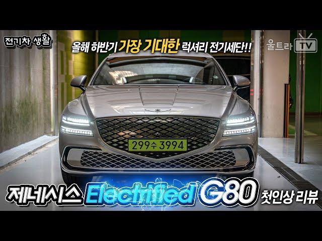 Genesis Electrified G80 first impression review│The best luxury electric sedan [Electricar life]