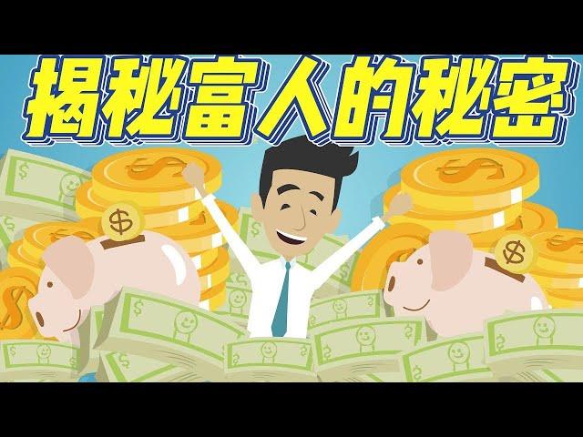 【书评】千萬富翁們有什麼日常習慣？《富有的習慣》丨聆听中心 ListenLit Hub #书评 #書評 #书 评 #書 評 #書评