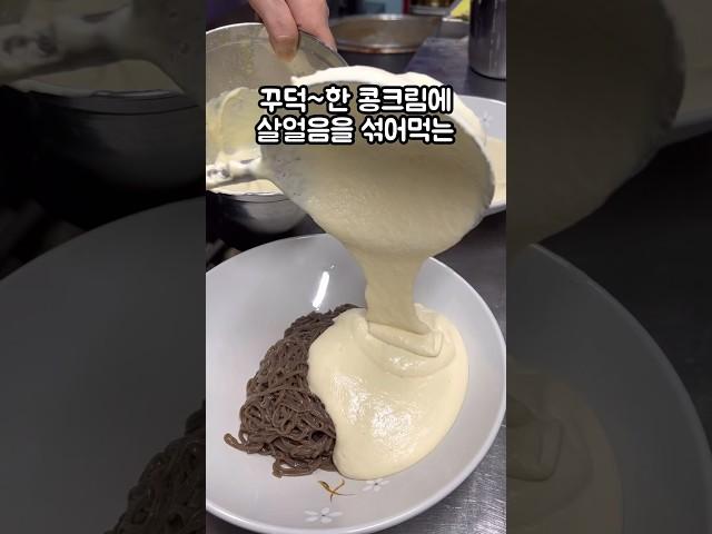 꾸덕크림 부어주는 콩국수맛집?️#콩국수#콩국수맛집#면치기