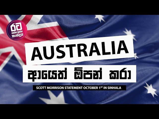 ඔස්ට්‍රේලියාව ආයෙත් ඕපන් කරා || Scott Morrison Statement October 1st in Sinhala