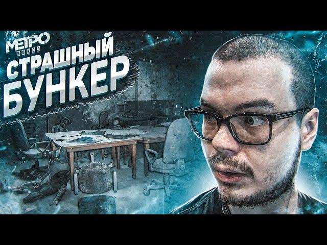 ТОТ САМЫЙ СТРАШНЫЙ БУНКЕР! (ПРОХОЖДЕНИЕ METRO Exodus #15)