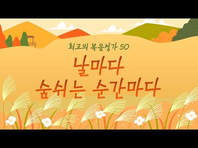 [최고의 복음성가 50]  날마다 숨쉬는 순간마다