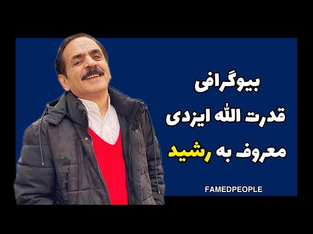 بیوگرافی قدرت الله ایزدی معروف به رشید؛ از معلمی تا کمدین شدن او #سینما #تئاتر #جوکر #فیلم #بازیگر