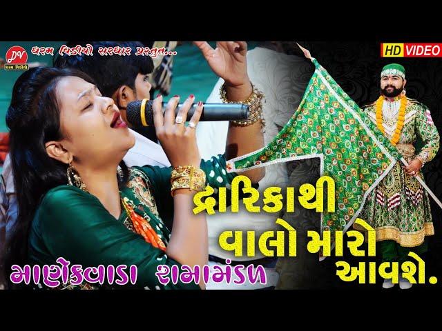 દ્વારિકાથી વાલો મારો આવશે...ll MANEKVADA RAMAMANDAL 2021  ll DHARAM VIDEO #SARDHAR