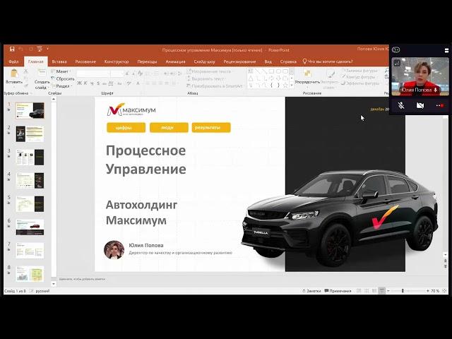 Юлия Попова, директор по качеству и организационному развитию Автохолдинга «Максимум»