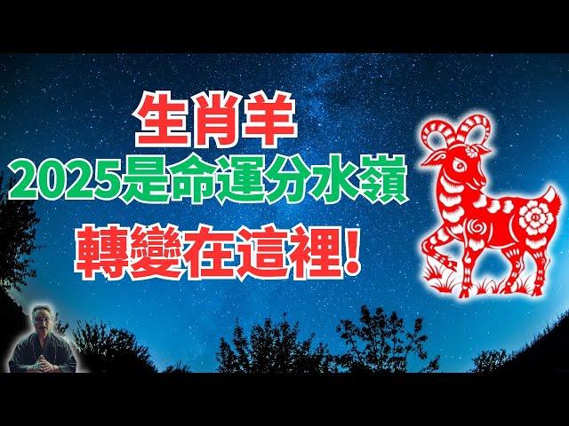 生肖羊，2025年是你的分水嶺，命運軌跡將改變，人生迎來大轉折！發生什麼？速看！ #2024年生肖羊運勢 #2024年生肖羊運程 #2024年屬羊運勢 #屬羊運程