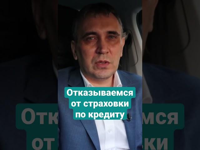 Что будет если отказаться от страховки по кредиту? #страховка #кредиты