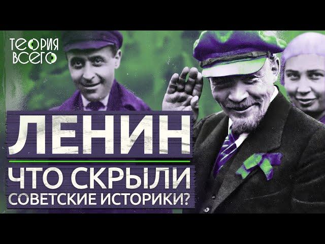 Неизвестный Ленин / Скрытые в СССР факты о вожде русской революции / Загадки истории | Теория Всего