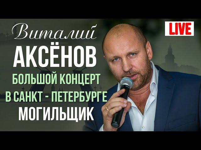 Виталий Аксенов - Могильщик (Большой концерт в Санкт-Петербурге 2017)