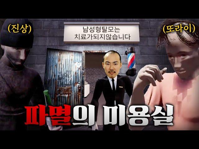 GTA도 한 수 접고갈 미친 동네에서 미용실 운영하기 [파멸의 미용실]