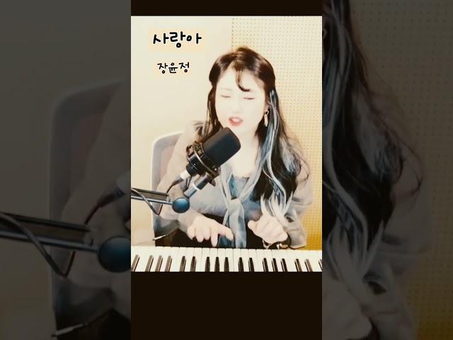 #사랑아#장윤정#트로트#미스트롯#카페음악 #7080#가수휘서#cover#커버곡#애창곡#발라드