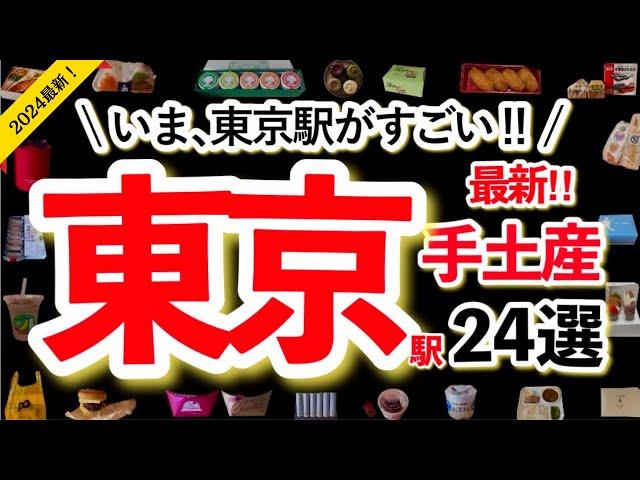 【東 京 駅】2024東京駅行ったらコレ買って最新の手土産24選行列ができる人気店など東京駅に行ったら買うべき手土産日持ちや場所もサクサク紹介！