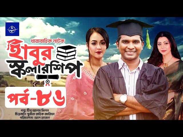 ধারাবাহিক নাটক - হাবুর স্কলারশিপ -পর্ব ৮৬ | Habur Scholarship -EP 86 | Rashed Shemanto, Tanzika Amin