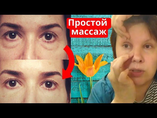 Массаж от отеков и мешков под глазами своими руками. Подтяжка век и Лимфодренажный массаж.