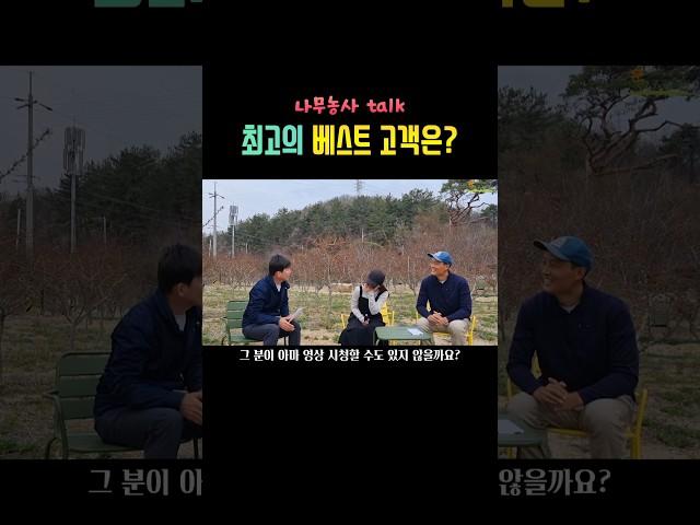최고의 베스트 고객은? #shorts #수사해당화 #수사해당 #나무부자팜 #나무농사