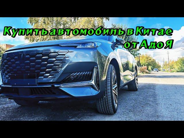 Купить автомобиль в Китае от А до Я