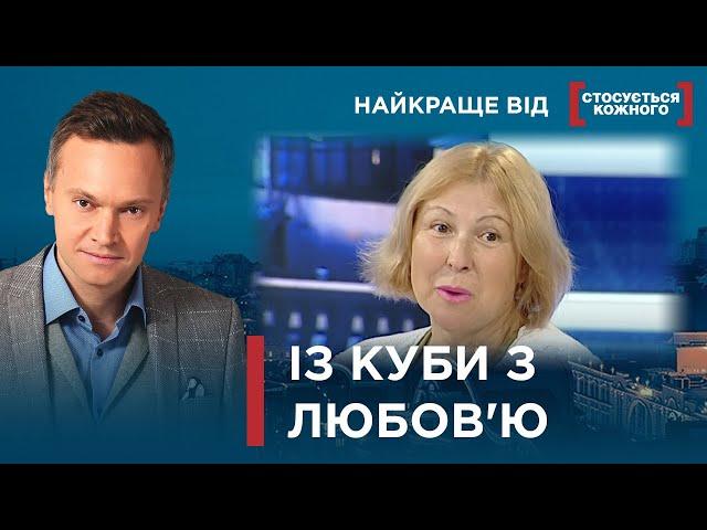 НЕЙМОВІРНІ ІСТОРІЇ МІЖКОНТИНЕНТАЛЬНОГО КОХАННЯ, ДРУЖБИ І ВІРНОСТІ | Найкраще від Стосується кожного