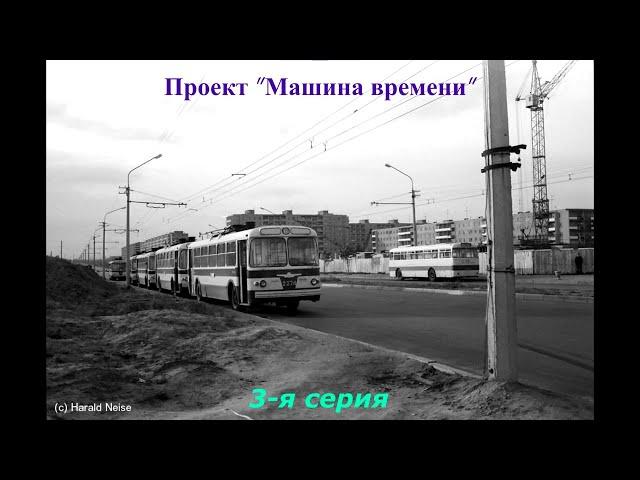 Проект "Машина времени" 3-я серия