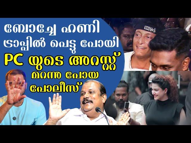 എല്ലാർക്കും തുല്യ നീതി | Boche | Honey Rose |Boby Chemmanur | PC George | Arrest | Social Media