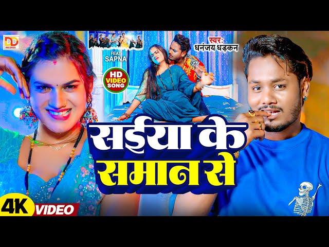 #video | सईंया के सामान से | Dhananjay Dhadkan का हीट सांग 2024 | Sainya Ke Saman Se ||