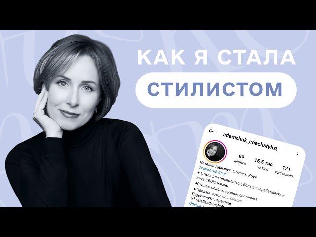 Как я стала СТИЛИСТОМ