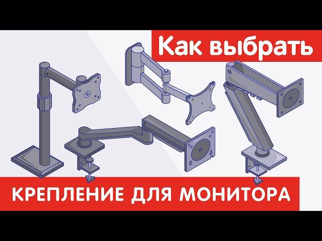 Как выбрать КРЕПЛЕНИЕ ДЛЯ МОНИТОРА?