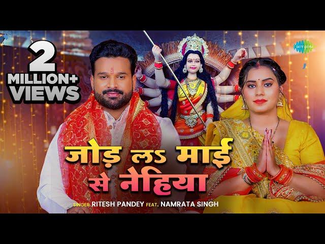 #Video | Jod La Maai Se Nehiya | Ritesh Pandey | जोड़ लs माई से नेहिया | Bhojpuri Devi Geet