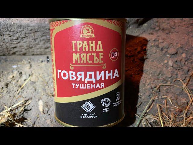 ГОВЯДИНА ТУШЕНАЯ - ГРАНД МЯСЪЕ - ПРОДКОНС - МИНСКАЯ ОБЛАСТЬ